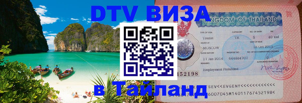 Visa ДТВ Тайланд помощь Коломна 