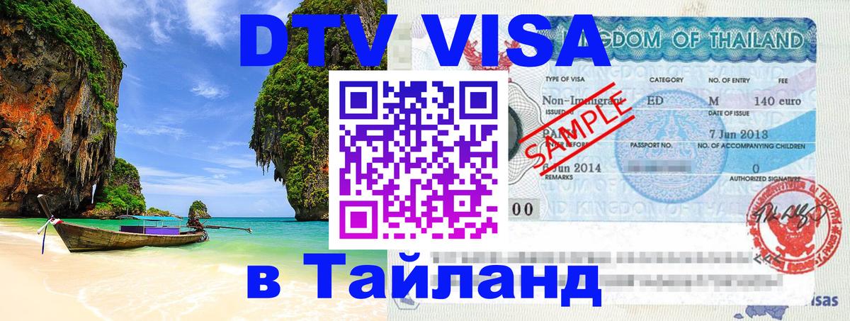 DTV Visa Thailand — прайс и условия, виза без дополнительных документов - 05.12.2025 