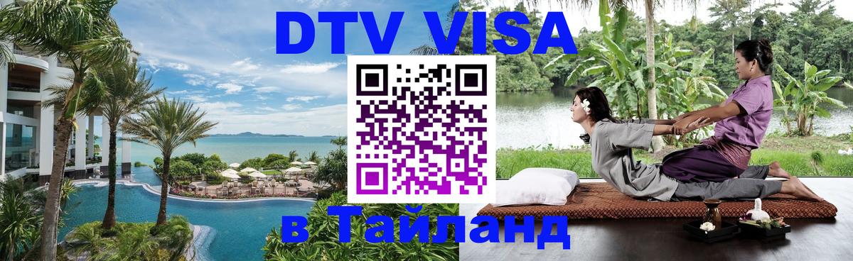 Оформить DTV визу в Тайланд 